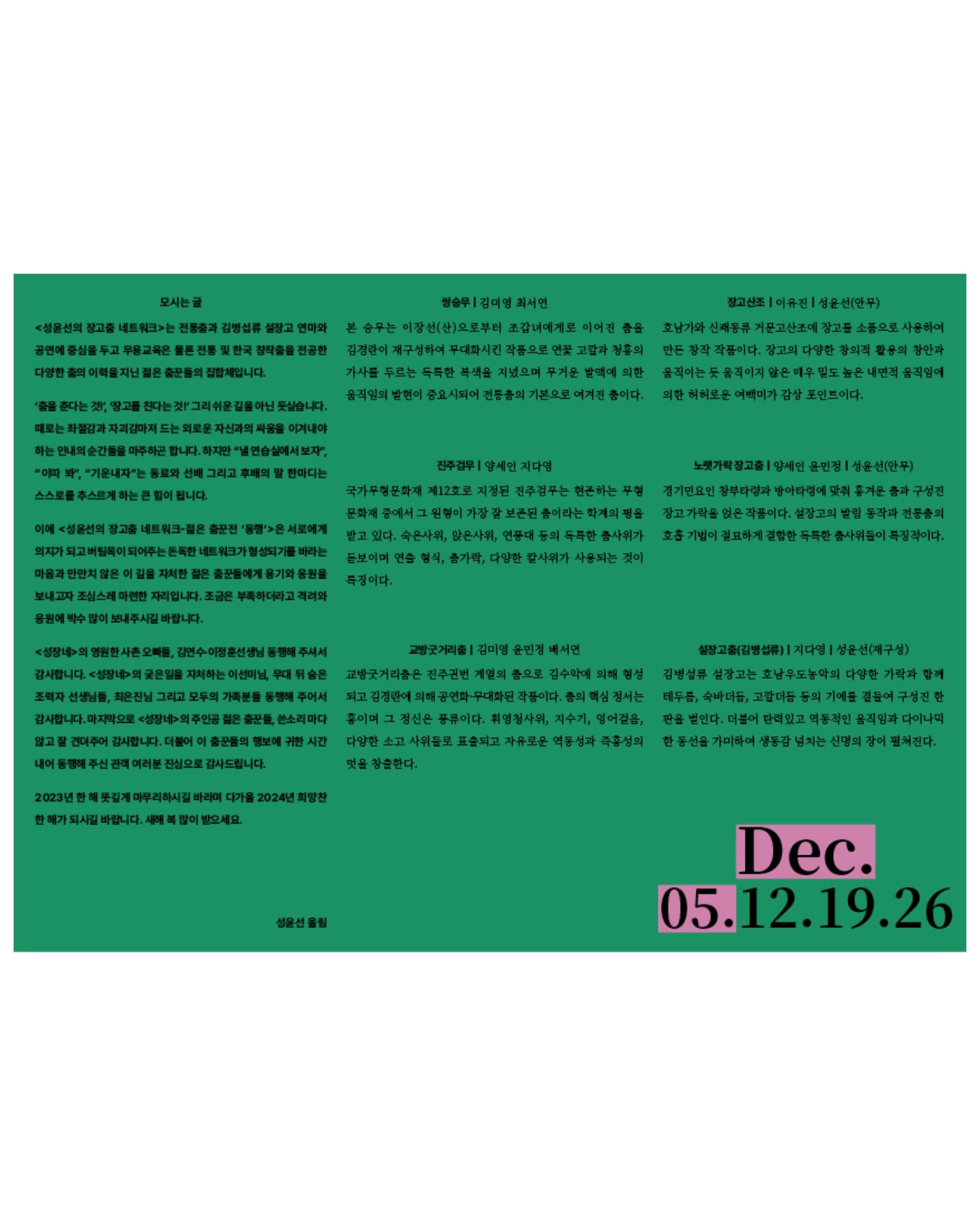 성윤선의 장고춤 네트워크 ≪젊은 춤꾼전 : 동행(同行)≫ - 3