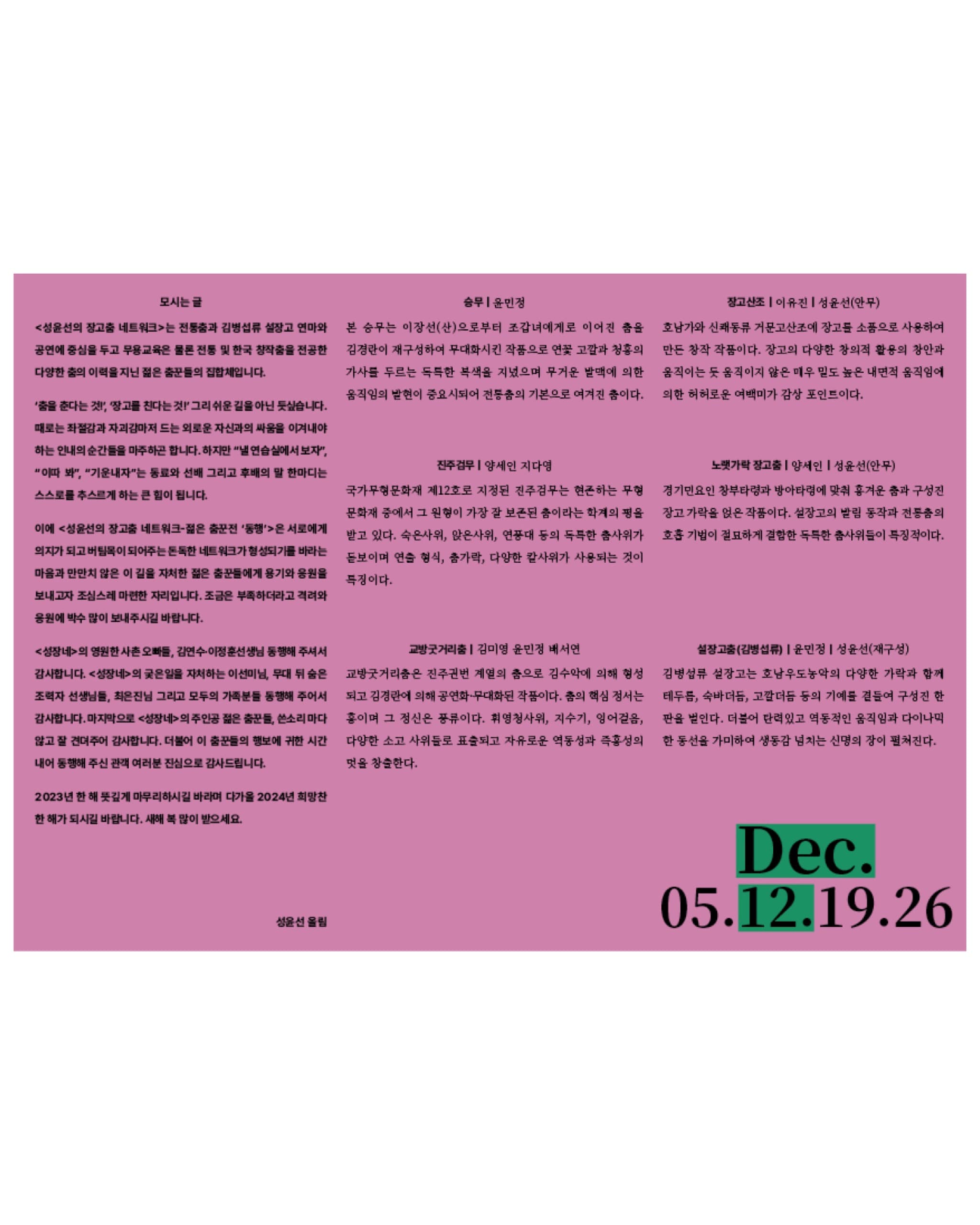 성윤선의 장고춤 네트워크 ≪젊은 춤꾼전 : 동행(同行)≫ - 5