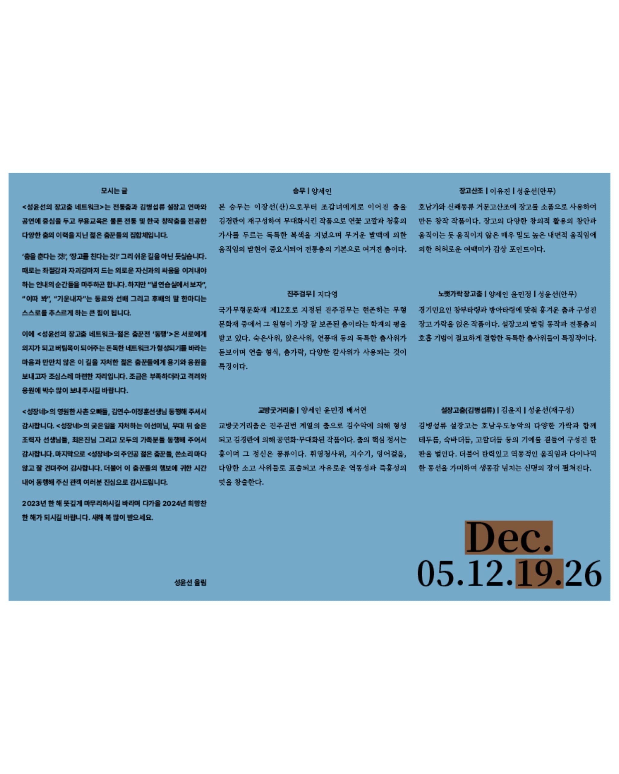 성윤선의 장고춤 네트워크 ≪젊은 춤꾼전 : 동행(同行)≫ - 7