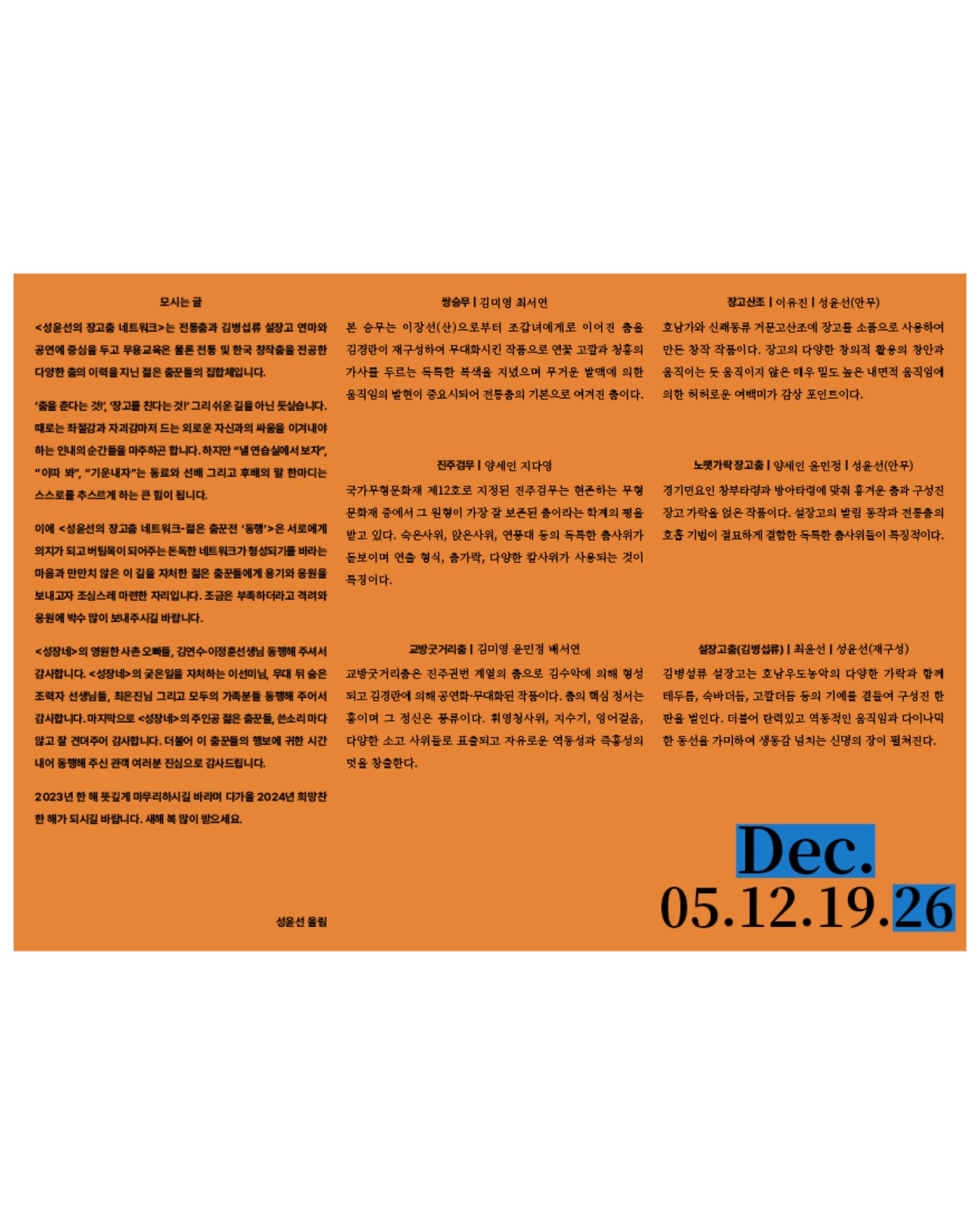 성윤선의 장고춤 네트워크 ≪젊은 춤꾼전 : 동행(同行)≫ - 9