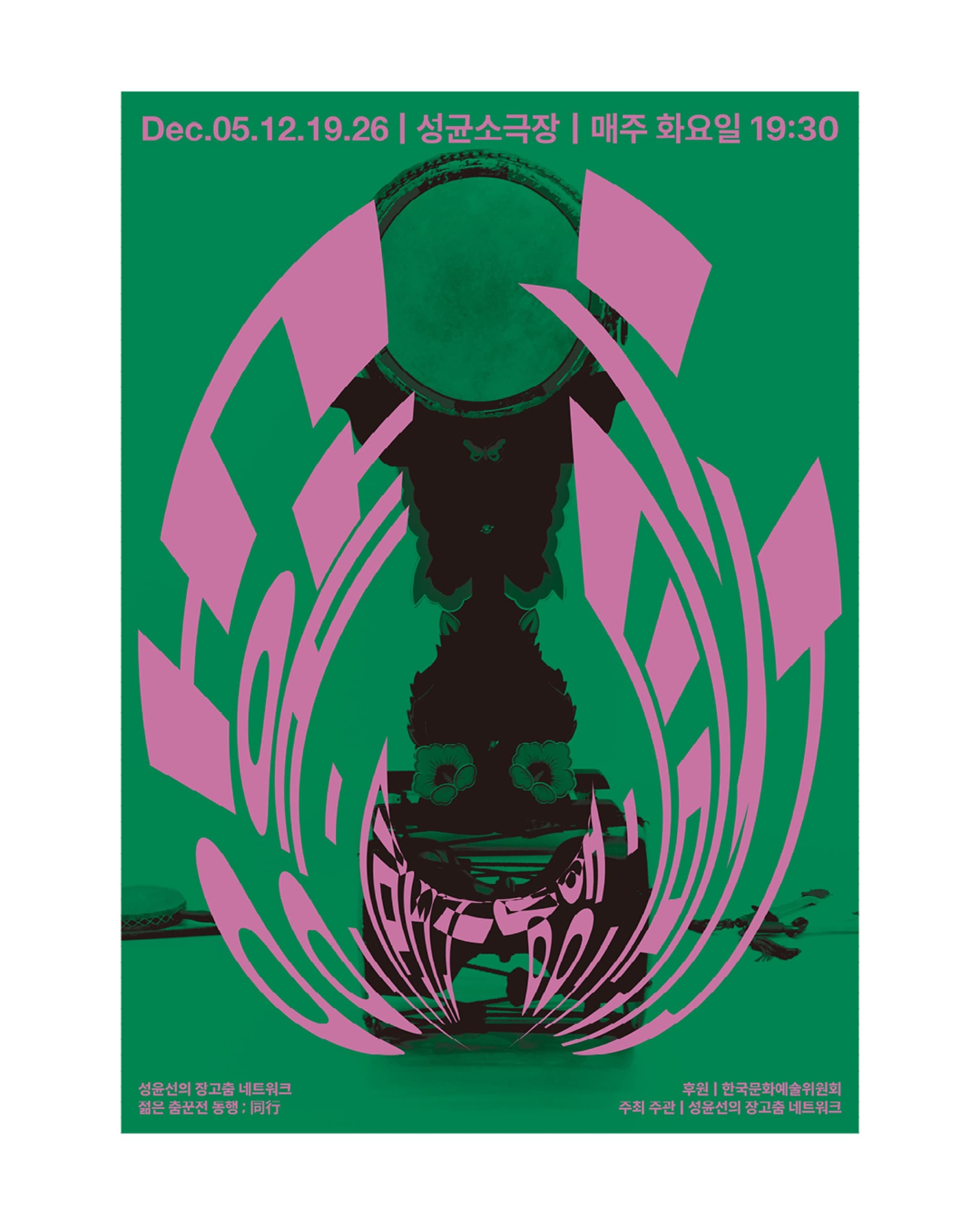 성윤선의 장고춤 네트워크 ≪젊은 춤꾼전 : 동행(同行)≫ - 1