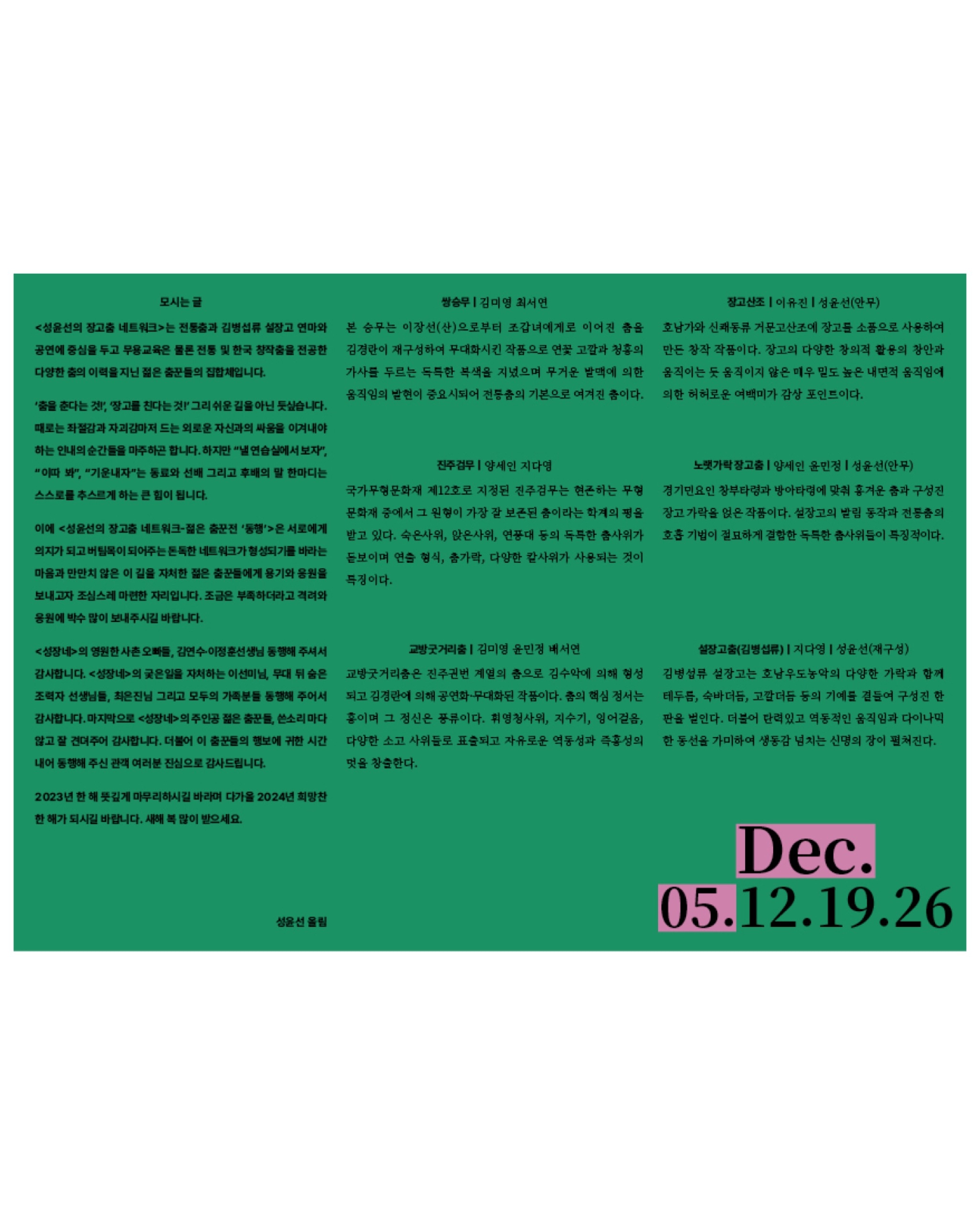 성윤선의 장고춤 네트워크 ≪젊은 춤꾼전 : 동행(同行)≫ - 3