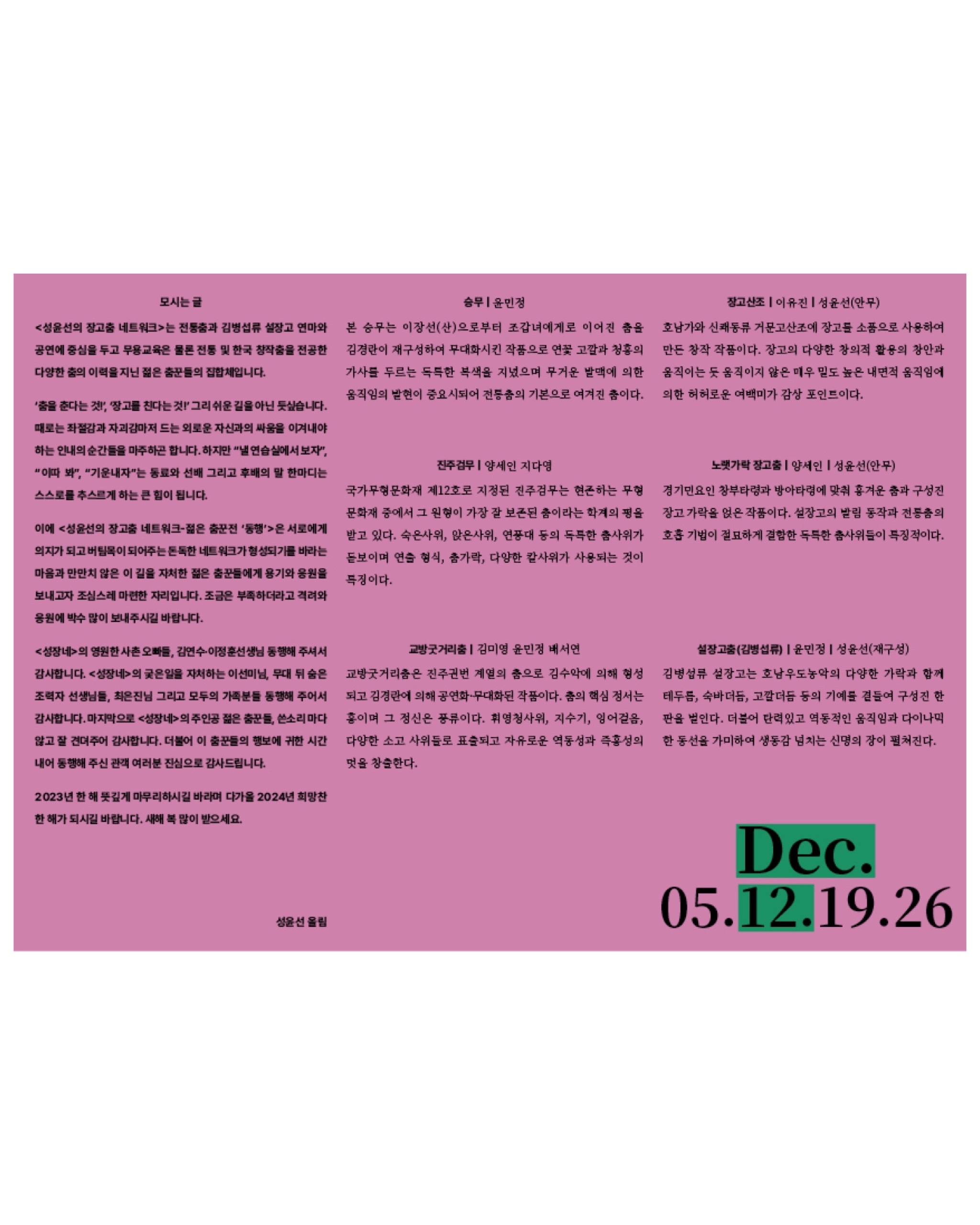 성윤선의 장고춤 네트워크 ≪젊은 춤꾼전 : 동행(同行)≫ - 5