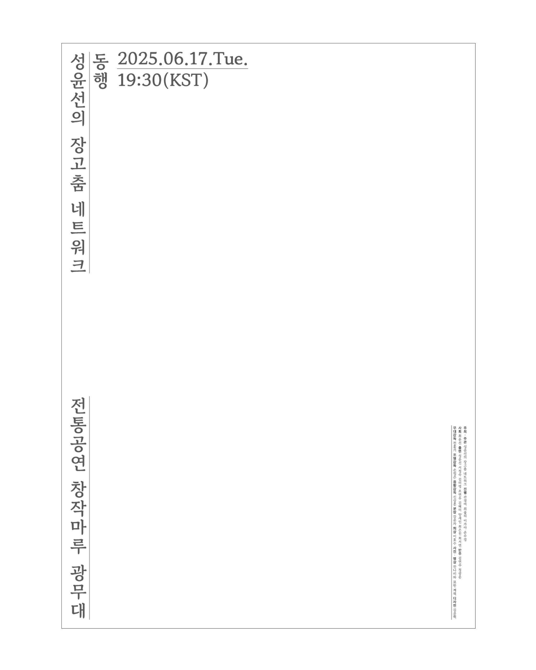 성윤선의 장고춤 네트워크 ≪동행≫ Ⅱ - 3