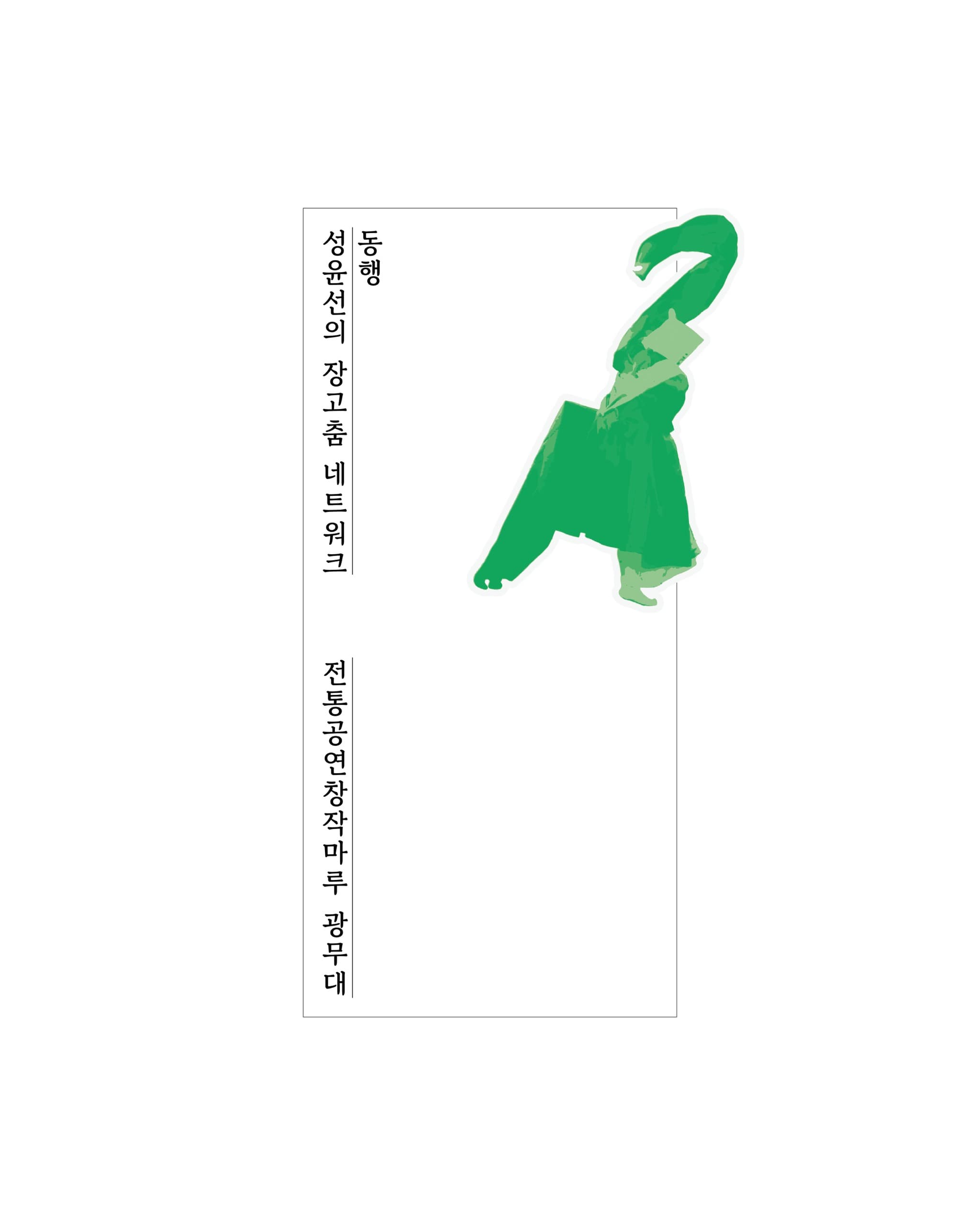 성윤선의 장고춤 네트워크 ≪동행≫ Ⅱ - 6