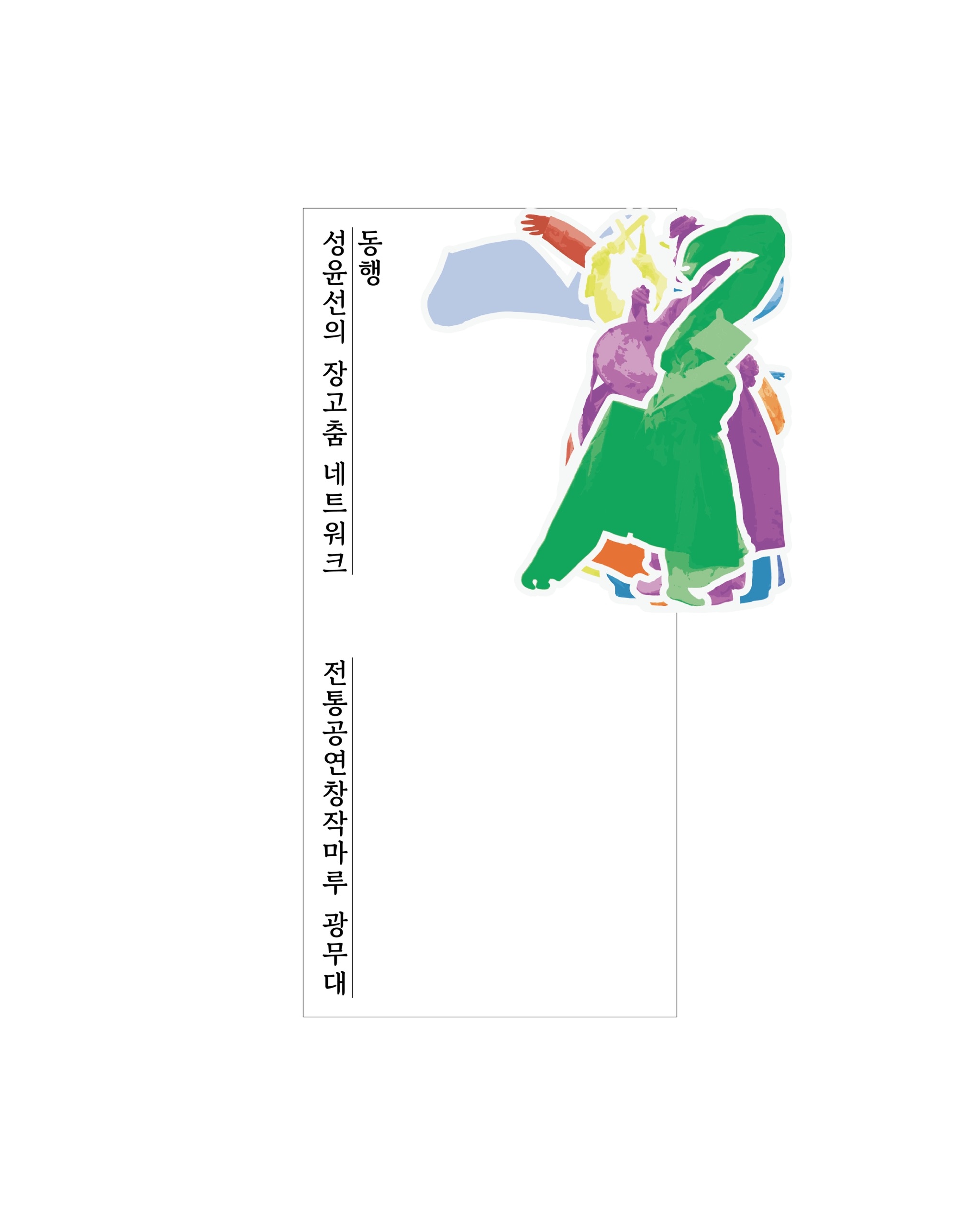 성윤선의 장고춤 네트워크 ≪동행≫ Ⅱ - 8